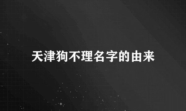 天津狗不理名字的由来