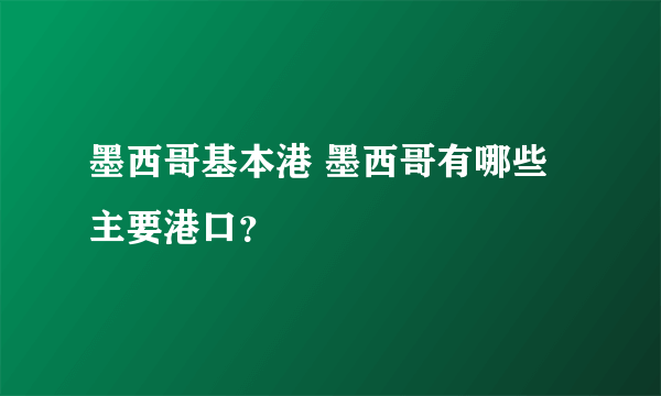 墨西哥基本港 墨西哥有哪些主要港口？