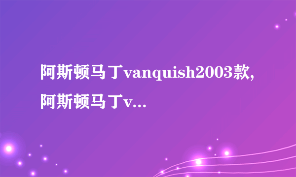 阿斯顿马丁vanquish2003款,阿斯顿马丁vanquish中文名