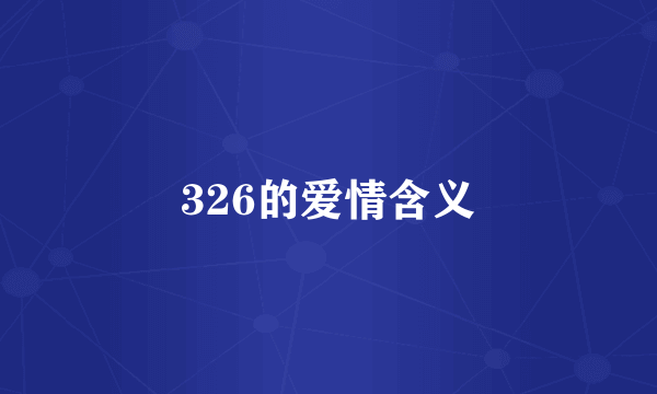 326的爱情含义