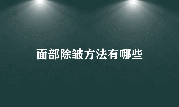 面部除皱方法有哪些