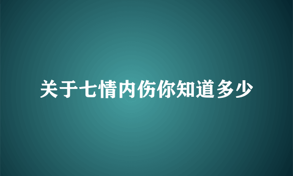 关于七情内伤你知道多少