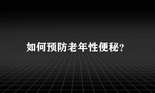 如何预防老年性便秘？