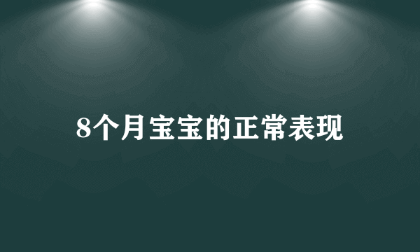 8个月宝宝的正常表现