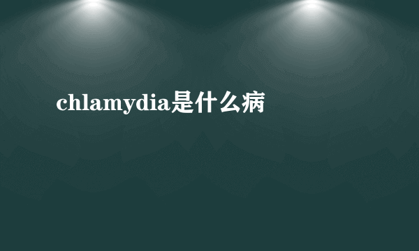 chlamydia是什么病