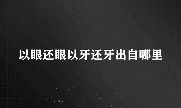 以眼还眼以牙还牙出自哪里