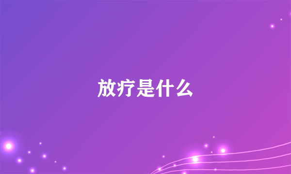 放疗是什么