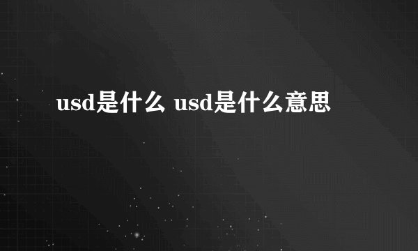 usd是什么 usd是什么意思