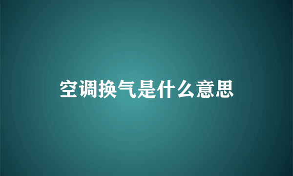 空调换气是什么意思