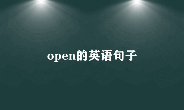 open的英语句子