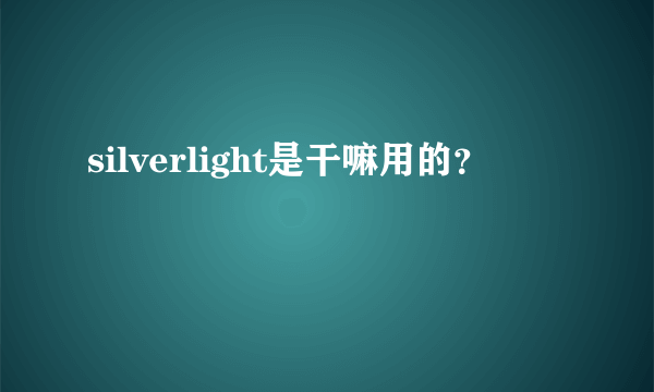 silverlight是干嘛用的？