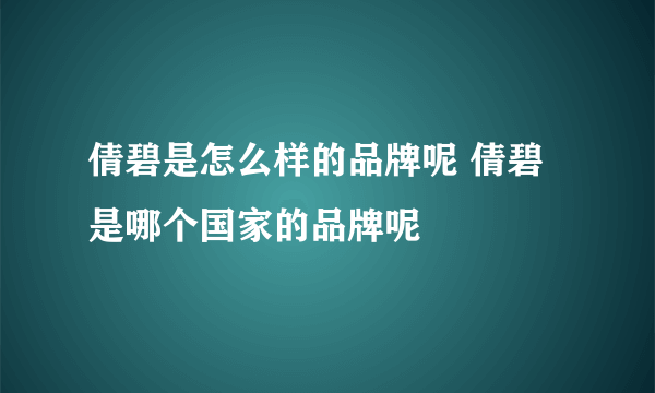 倩碧是怎么样的品牌呢 倩碧是哪个国家的品牌呢