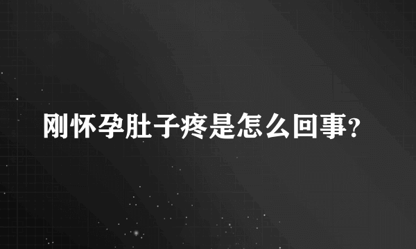 刚怀孕肚子疼是怎么回事？