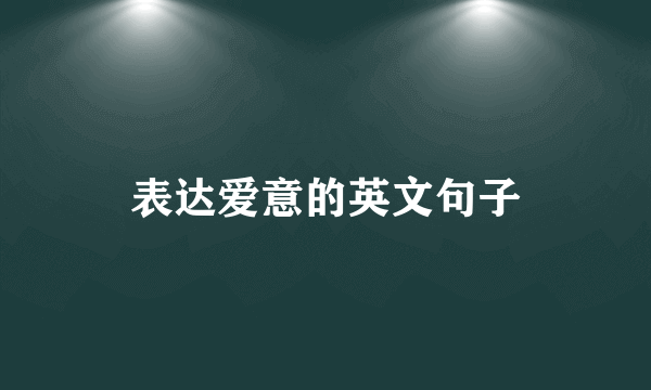 表达爱意的英文句子