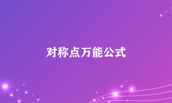 对称点万能公式