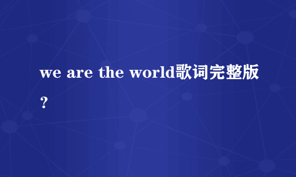 we are the world歌词完整版？