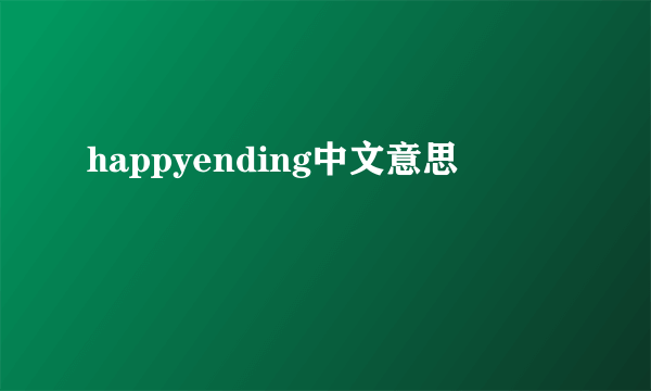 happyending中文意思