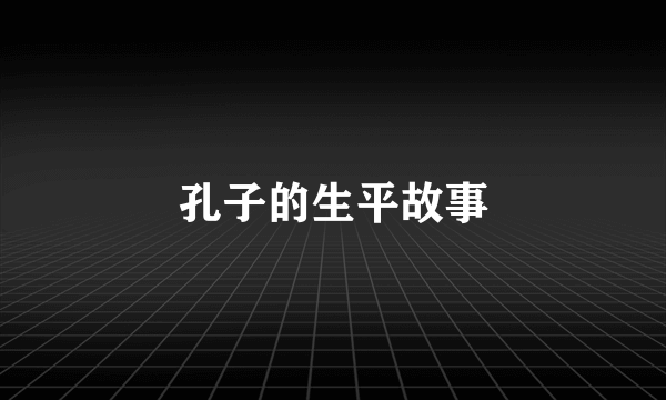 孔子的生平故事