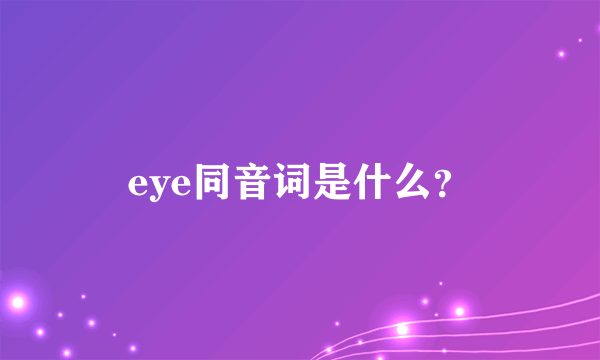 eye同音词是什么？