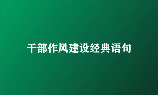 干部作风建设经典语句