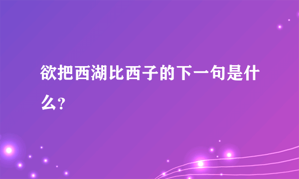 欲把西湖比西子的下一句是什么？