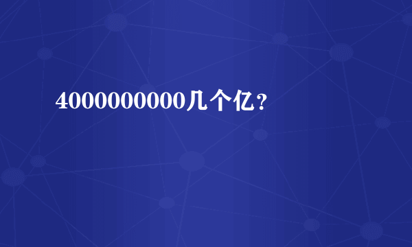 4000000000几个亿？