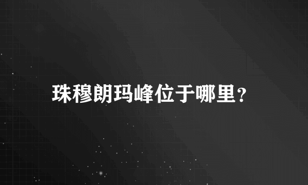 珠穆朗玛峰位于哪里？