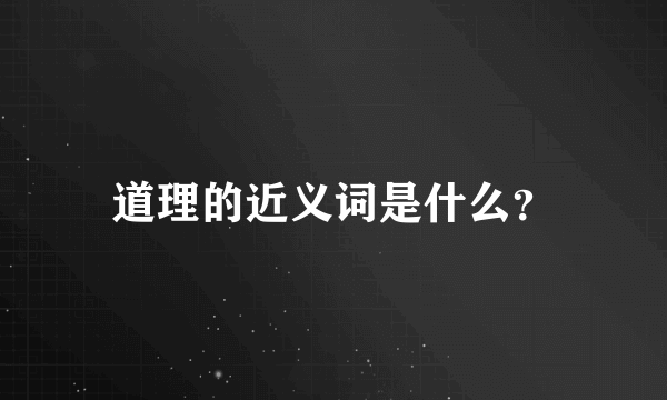 道理的近义词是什么？