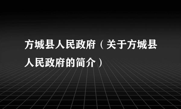 方城县人民政府（关于方城县人民政府的简介）