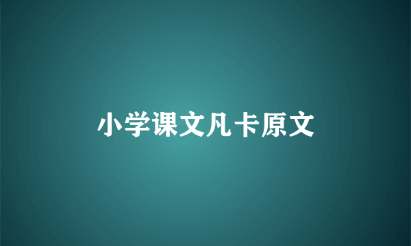 小学课文凡卡原文