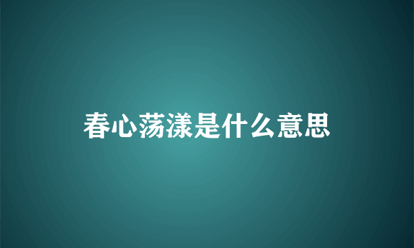 春心荡漾是什么意思