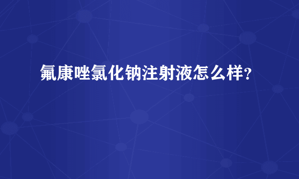 氟康唑氯化钠注射液怎么样？