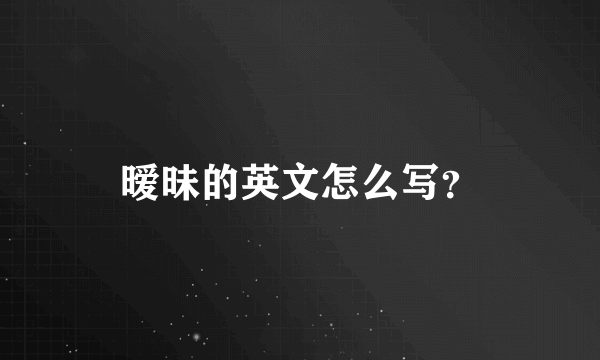 暧昧的英文怎么写？