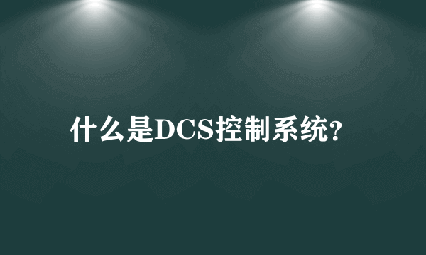 什么是DCS控制系统？