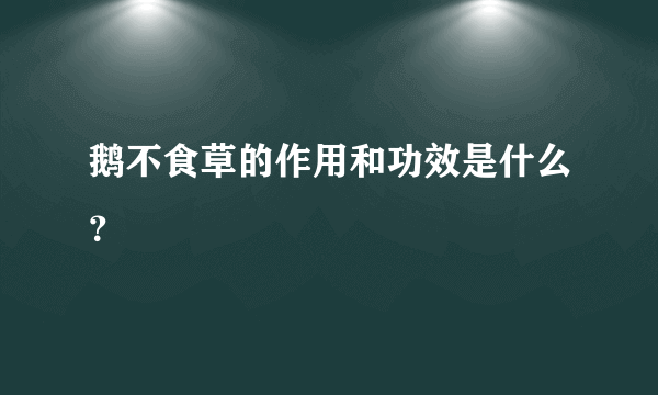 鹅不食草的作用和功效是什么？