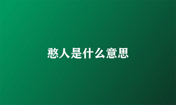 憨人是什么意思