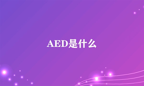 AED是什么