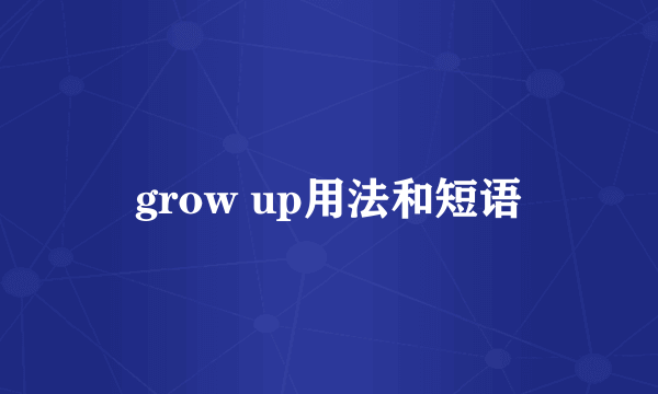 grow up用法和短语