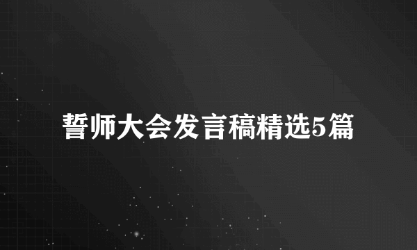 誓师大会发言稿精选5篇