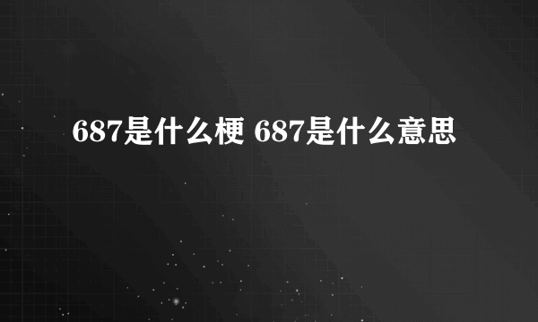 687是什么梗 687是什么意思