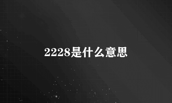 2228是什么意思