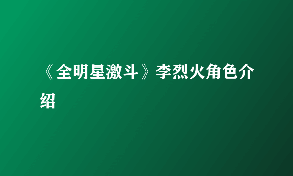 《全明星激斗》李烈火角色介绍