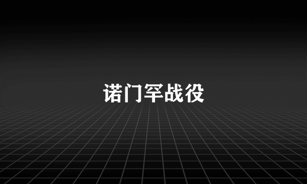 诺门罕战役