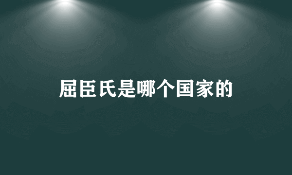 屈臣氏是哪个国家的