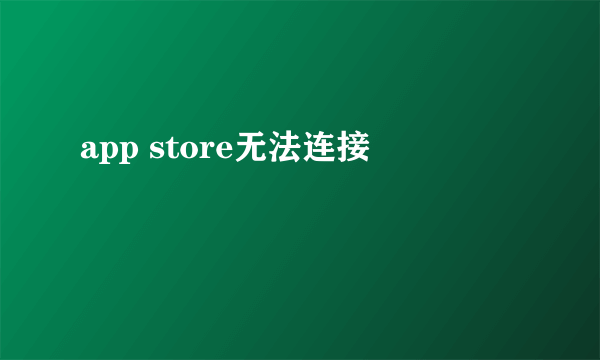 app store无法连接