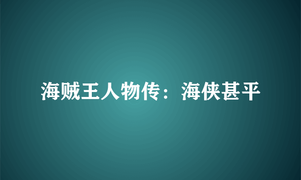 海贼王人物传：海侠甚平