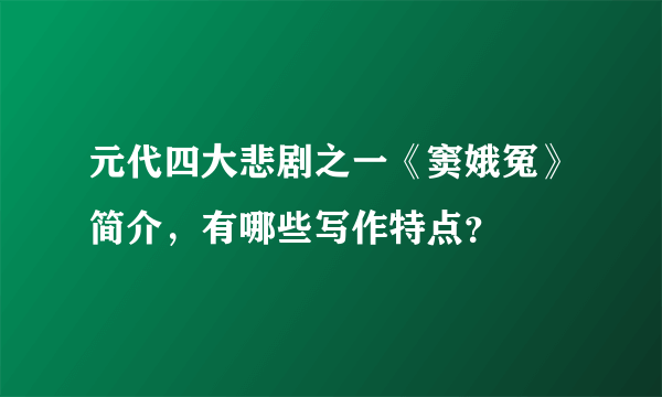 元代四大悲剧之一《窦娥冤》简介，有哪些写作特点？