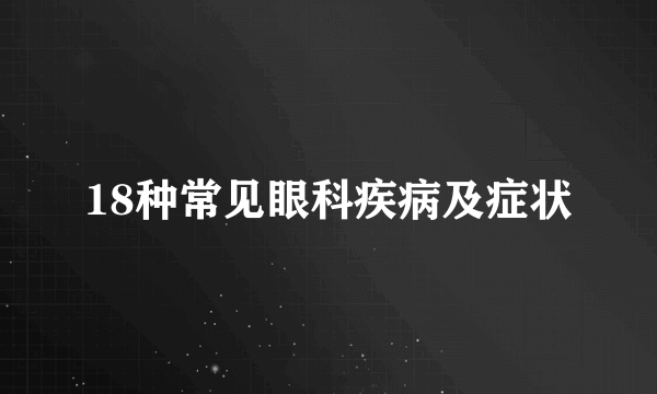 18种常见眼科疾病及症状