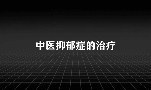 中医抑郁症的治疗