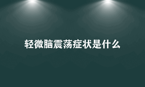 轻微脑震荡症状是什么